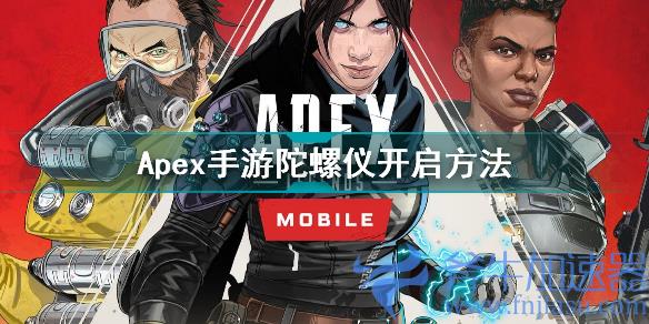 Apex手游陀螺仪怎么开 Apex手游陀螺仪开启方法