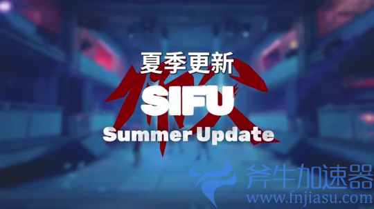 《师父SIFU》公开夏季更新预告 8月正式上线