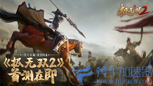 图1.jpg 《代号:长坂坡》归来!正式更名为《极无双2》首测在即(代号长坂坡手游)