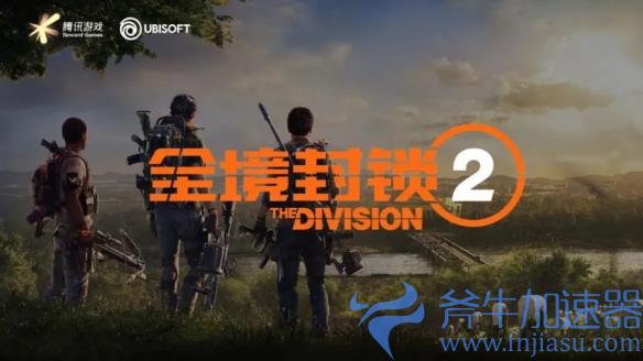 《全境封锁2》测试服下载现已开启：7月8日正式开测！(《全境封锁2》奇特武器)