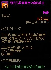 DNF阳光岛屿假期宠物自选礼盒能开出什么