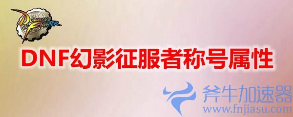 DNF幻影征服者称号属性(黑魂2征服者幻影戒指)