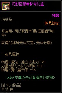 DNF幻影征服者称号礼盒能开出什么(征服者幻影戒指)