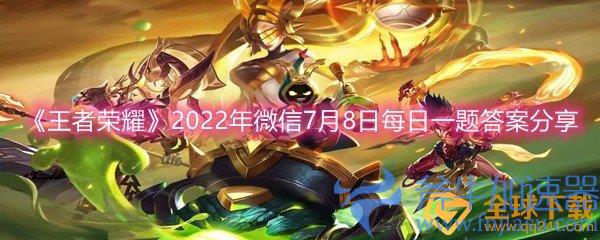 《王者荣耀》2022年微信7月8日每日一题答案分享(王者荣耀2022)