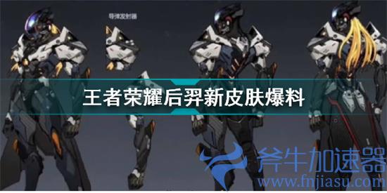 王者荣耀后羿无尽星芒皮肤出价多少 后羿机甲皮肤价格介绍(王者荣耀无尽长廊伽罗)