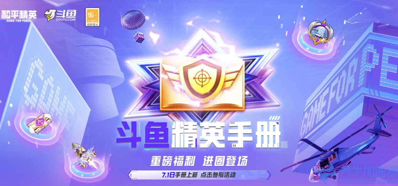 斗鱼&和平精英全新福利开启!参与精英手册活动兑换丰富道具(斗鱼kzh)