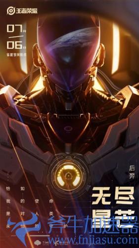 《王者荣耀》后羿无尽星芒皮肤上线:化身银河战士 《王者荣耀》后羿无尽星芒皮肤上线:化身银河战士(王者荣耀后羿机甲皮肤)