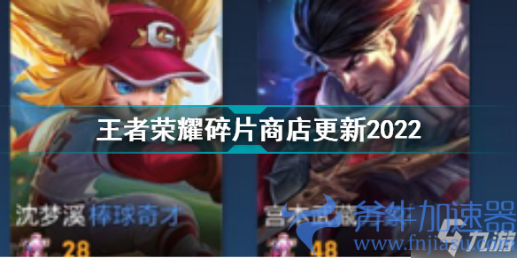 王者荣耀碎片商店更新2022 王者荣耀碎片商店多久更新一次(王者荣耀碎片商店史诗皮肤汇总表)