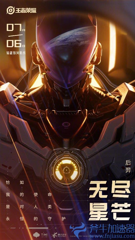《王者荣耀》后羿“无尽星芒”新皮肤预热海报 7月6日正式上线(王者荣耀后羿最强吸血装)
