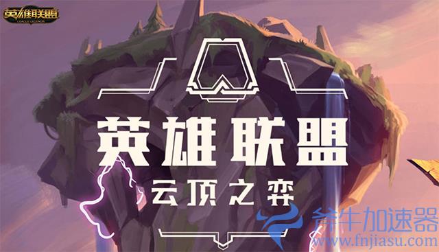 云顶之弈加速器哪个好用?(云顶之弈加速器哪个好)