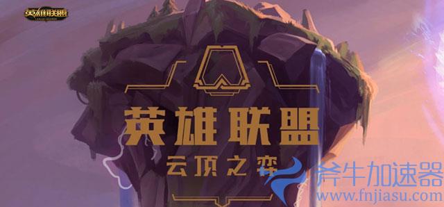 云顶之弈快速上手攻略(云顶之弈快速上手阵容)