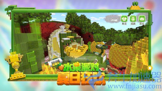 踏上洞穴冒险新征程《我的世界》夏日派对欢乐上线！