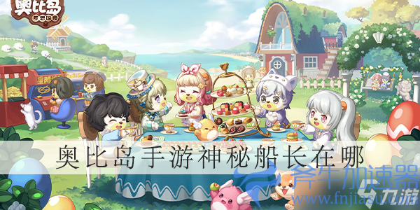《奥比岛手游》神秘船长在哪