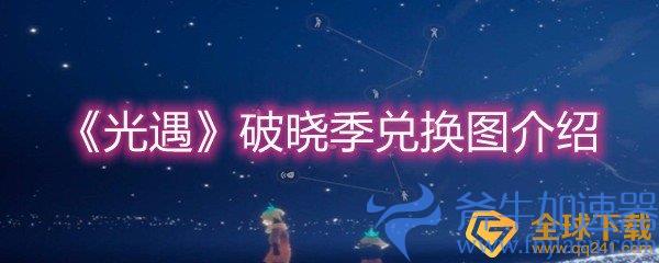 《光遇》破晓季兑换图介绍(光遇破晓季兑换表)
