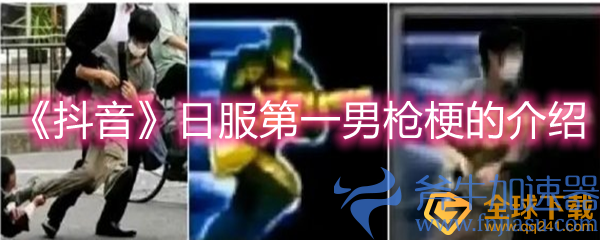 《抖音》日服第一男枪梗的介绍