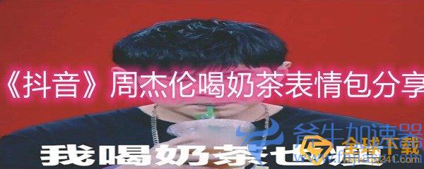 《抖音》周杰伦喝奶茶表情包分享
