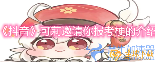 《抖音》可莉邀请你报考梗的介绍