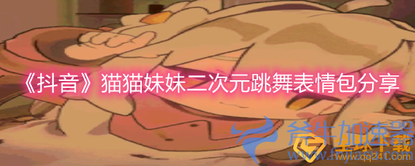 《抖音》猫猫妹妹二次元跳舞表情包分享(抖音猫猫妹妹动态壁纸)