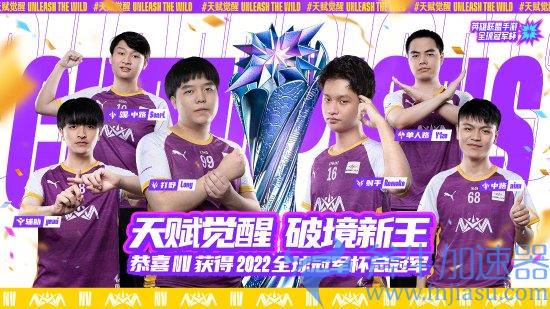 2022《英雄联盟手游》全球冠军杯NOVA战队夺冠!冠军皮肤将于明年夏季上线(2022英雄联盟q版图标)
