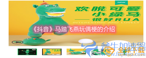 《抖音》马踏飞燕玩偶梗的介绍
