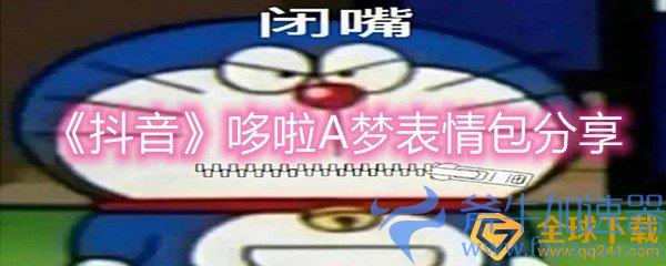 《抖音》哆啦A梦表情包分享(下载《抖音》)