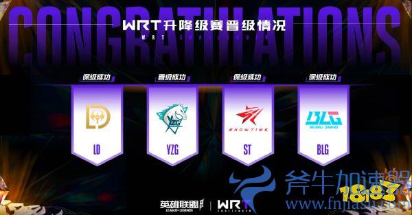 首届英雄联盟手游WRT  升降级赛收官，最新二级职业俱乐部名单锁定(首届英雄联盟手游城市)