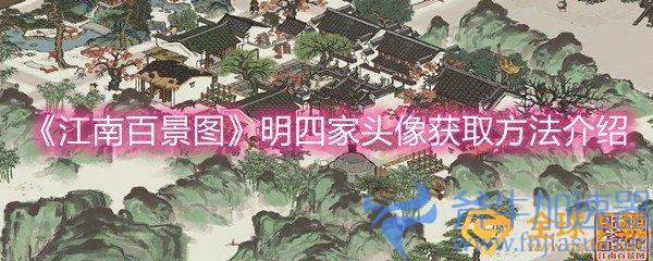 《江南百景图》明四家头像获取方法介绍(《江南百景图》宝箱在哪里)