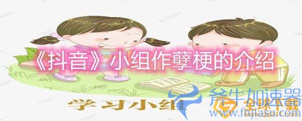 《抖音》小组作孽梗的介绍