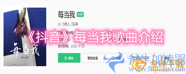 《抖音》每当我歌曲介绍