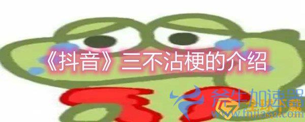 《抖音》三不沾梗的介绍