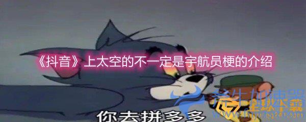 《抖音》上太空的不一定是宇航员梗的介绍