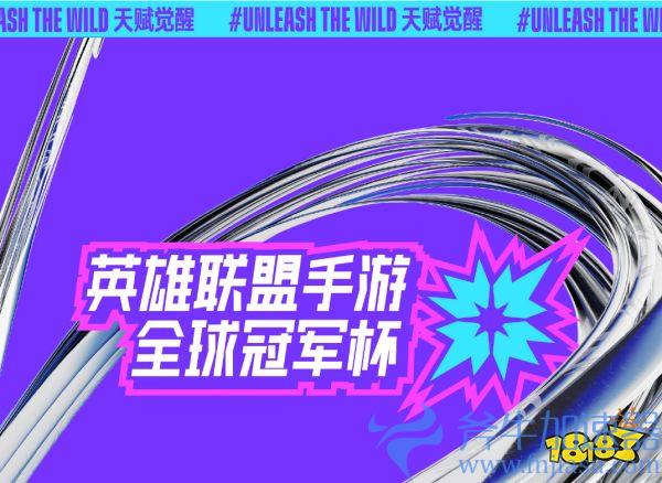 英雄联盟手游全球冠军杯总决赛蓄势待发,NV&JT战队打响冠军角逐战(英雄联盟手游全球冠军杯回放)