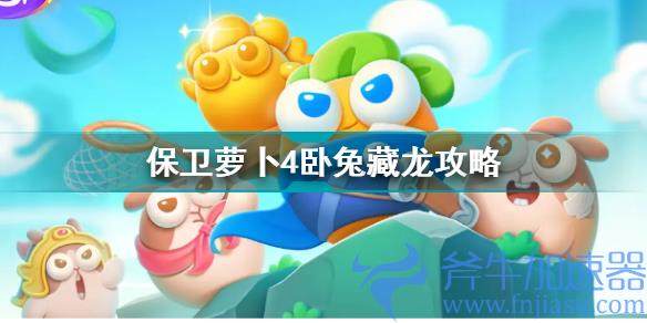 保卫萝卜4卧兔藏龙第6关怎么过关？保卫萝卜4卧兔藏龙6关攻略(保卫萝卜4卧兔藏龙26)