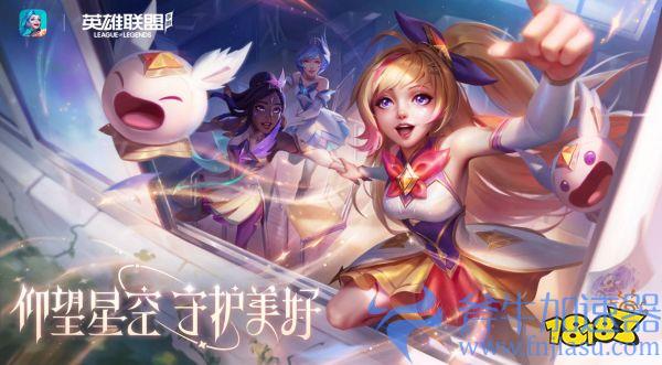 《英雄联盟手游》3.3版本上线 星之守护者事件降临峡谷(英雄联盟手游下载)