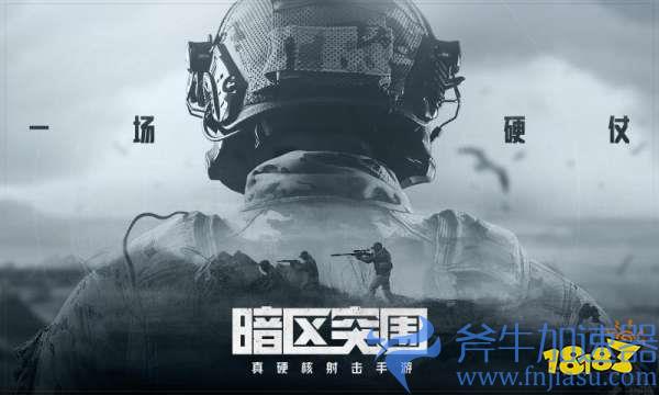手游硬核FPS暗区突围上线 用北通G2手游手柄轻松跨过新手门槛(硬核手游暗区突围)