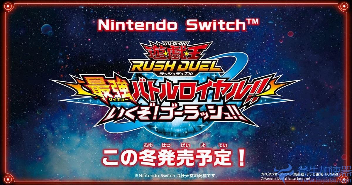 《游戏王 RUSH  DUEL  最强大逃杀》预定冬季登陆 Switch