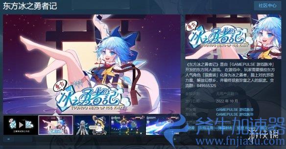 东方新作《东方冰之勇者记》上架Steam  开放免费试玩