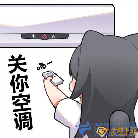 《抖音》关你空调表情包分享