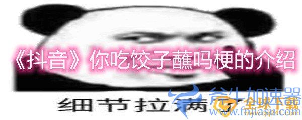 《抖音》你吃饺子蘸吗梗的介绍