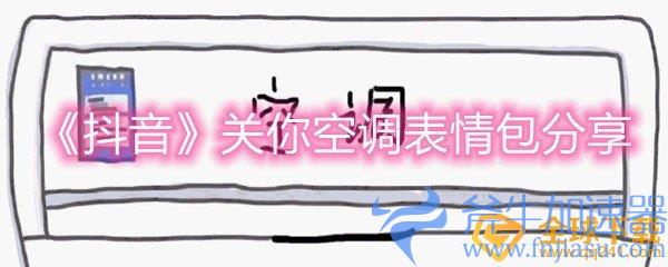 《抖音》关你空调表情包分享