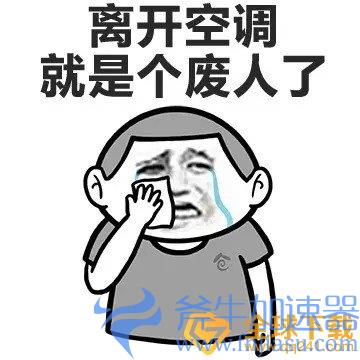 《抖音》关你空调表情包分享