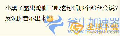 《抖音》小黑子鸡脚梗的介绍