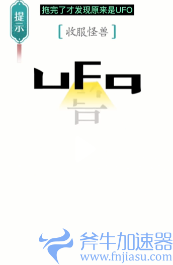 1657778760774529.png 抖音汉字魔法怪兽怎么过