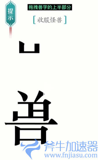 1657778744571175.png 抖音汉字魔法怪兽怎么过