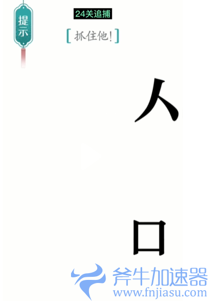 1657778470444112.png 抖音汉字魔法追捕如何过关