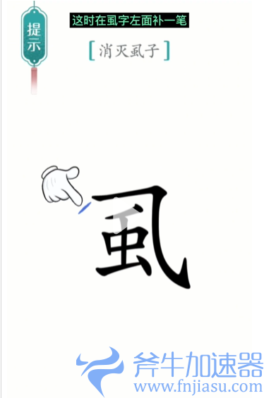 1657778422950905.png 抖音汉字魔法虱子怎么过关