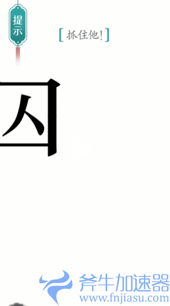 抖音汉字魔法追捕如何过关