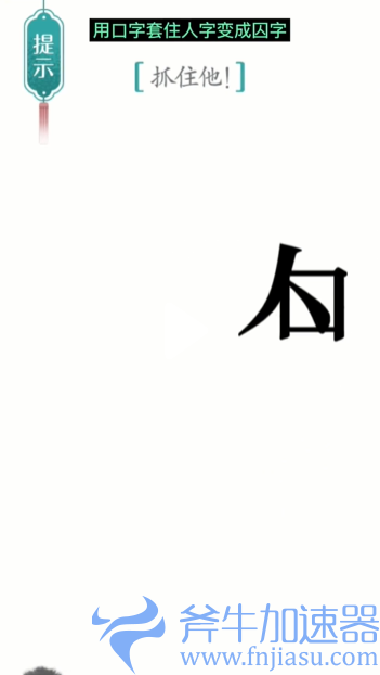 抖音汉字魔法追捕如何过关