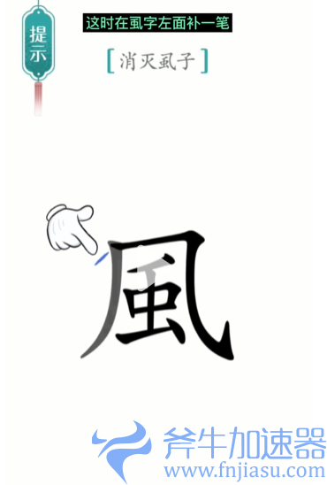 1657778427585501.png 抖音汉字魔法虱子怎么过关