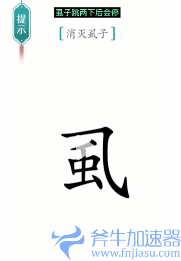 1657778418621174.png 抖音汉字魔法虱子怎么过关